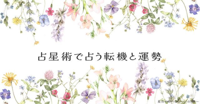 占星術で占う転機と運勢