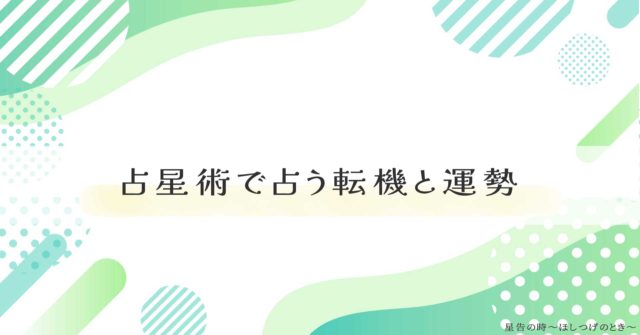 占星術で占う転機と運勢