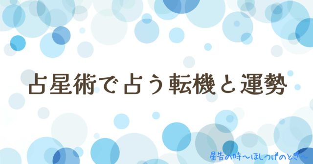 占星術で占う転機と運勢