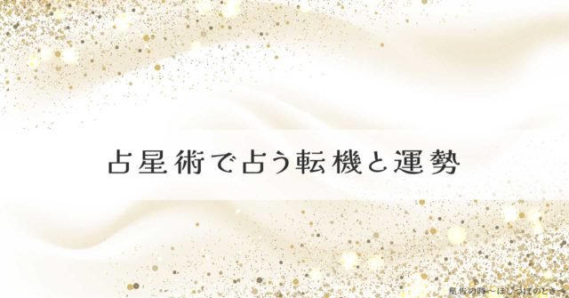 占星術で占う転機と運勢