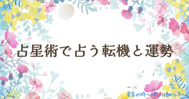 占星術で占う転機と運勢