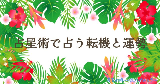 占星術で占う転機と運勢