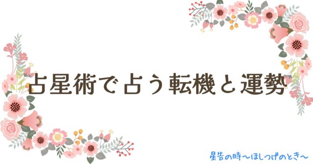 占星術で占う転機と運勢