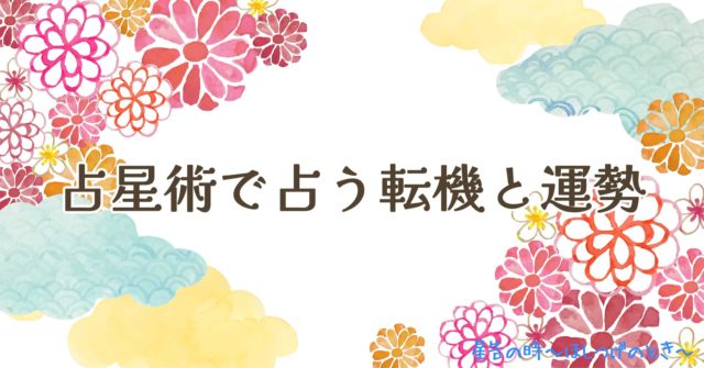 占星術で占う転機と運勢