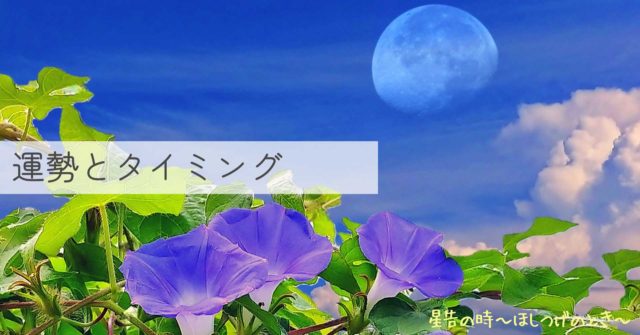 運勢とタイミング