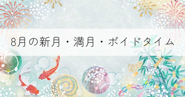 2025年8月のボイドタイム