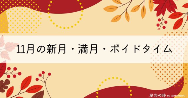 2025年11月のボイドタイム