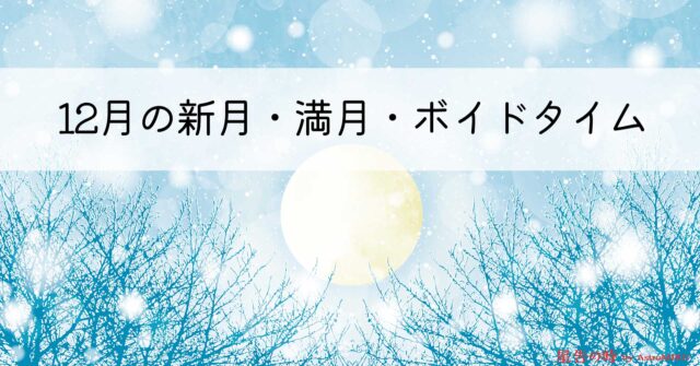 12月のボイドタイム