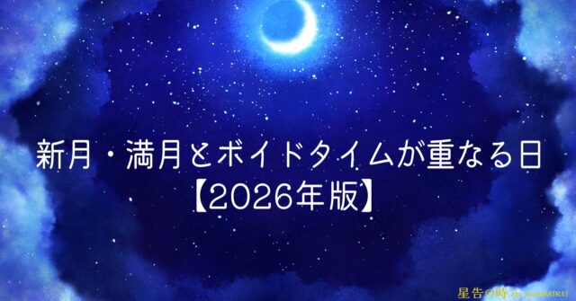 2026年の新月・満月とボイドタイムが重なる日