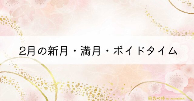 2026年2月のボイドタイム