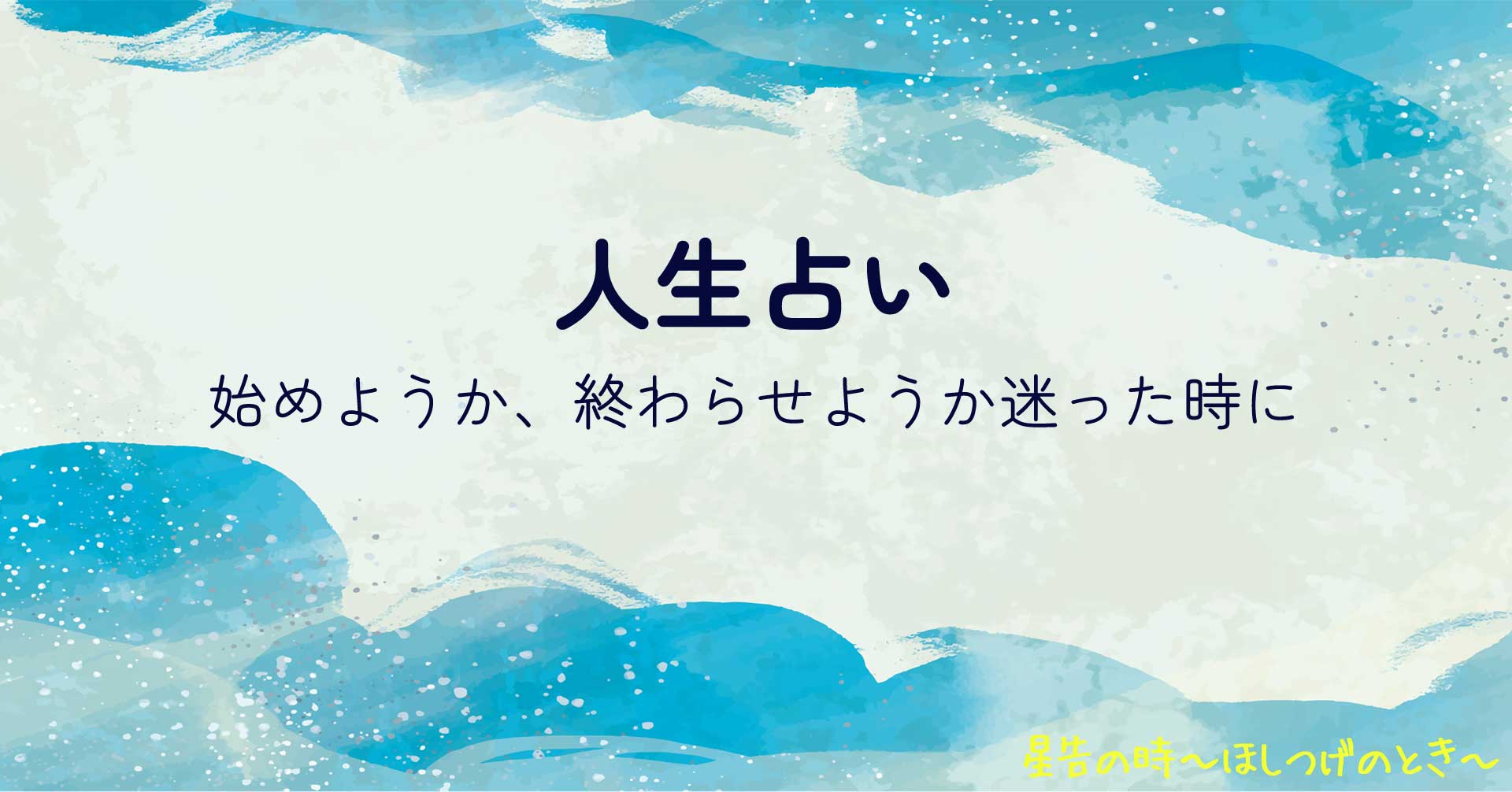 人生占い 始めようか、終わらせようか迷った時に