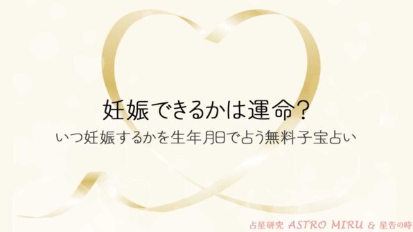 妊娠できるかは運命？いつ妊娠するかを生年月日で占う無料子宝占い