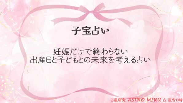 子宝占い｜妊娠だけで終わらない、出産日と子どもとの未来を考える占い