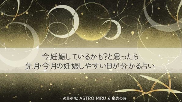 今妊娠しているかも？と思ったら｜先月・今月の妊娠しやすい日が分かる占い