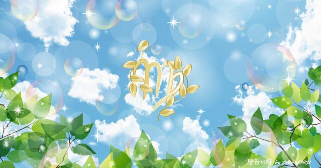 乙女座今日の仕事占い
