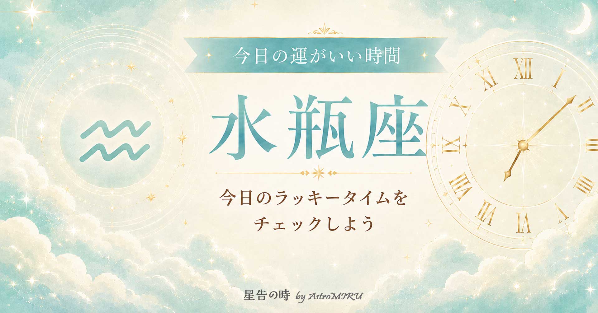 今日の水瓶座の運がいい時間とラッキータイム占い