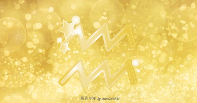 水瓶座の今日の宝くじ運｜当たりやすい時間とチャンスタイム