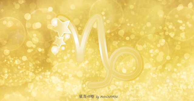 山羊座の今日の宝くじ運｜当たりやすい時間とチャンスタイム