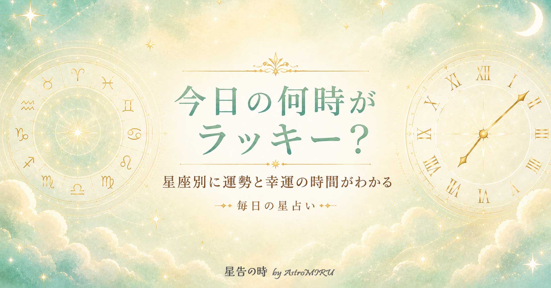 今日の運がいい時間と星座別ラッキータイム占い
