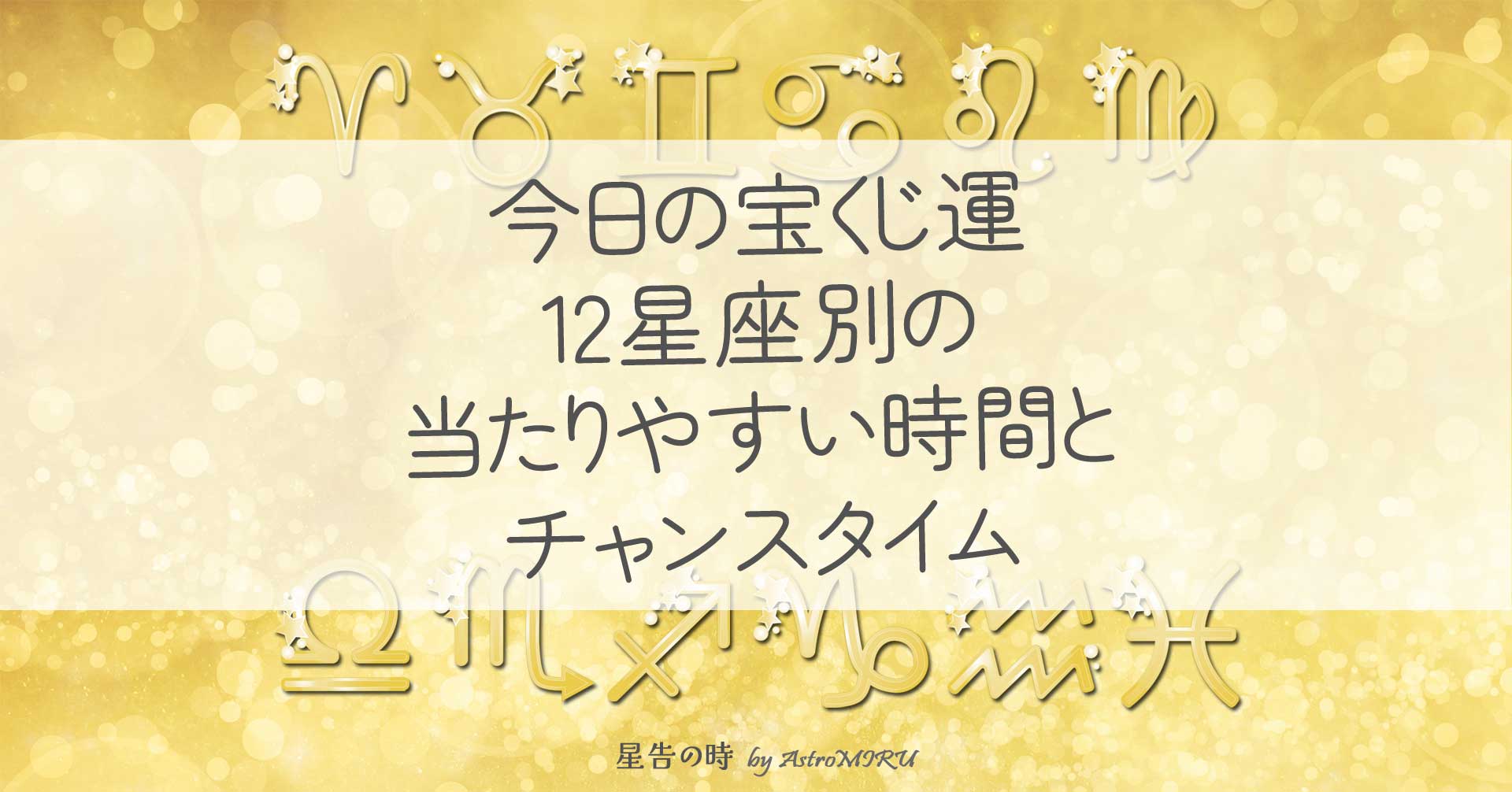 12星座と宝くじをイメージした開運ビジュアル