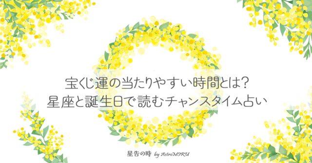 宝くじ運占い