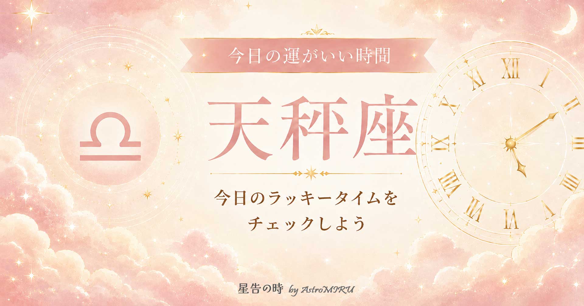 今日の天秤座の運がいい時間とラッキータイム占い