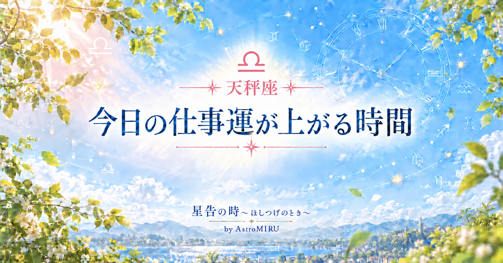 天秤座 今日の仕事占い 時間帯イメージ