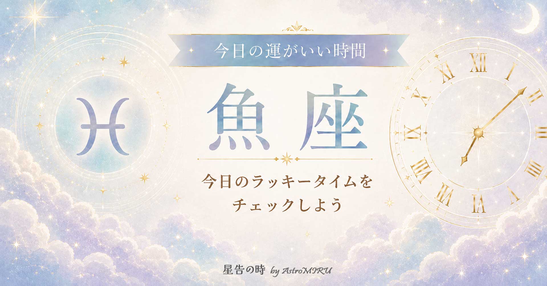 今日の魚座の運がいい時間とラッキータイム占い