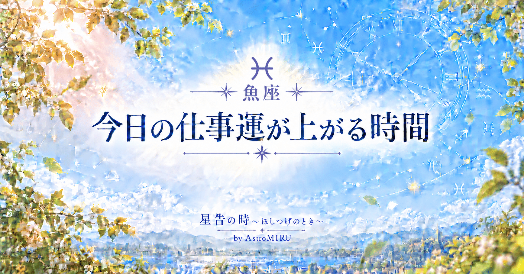 魚座 今日の仕事占い 時間帯イメージ