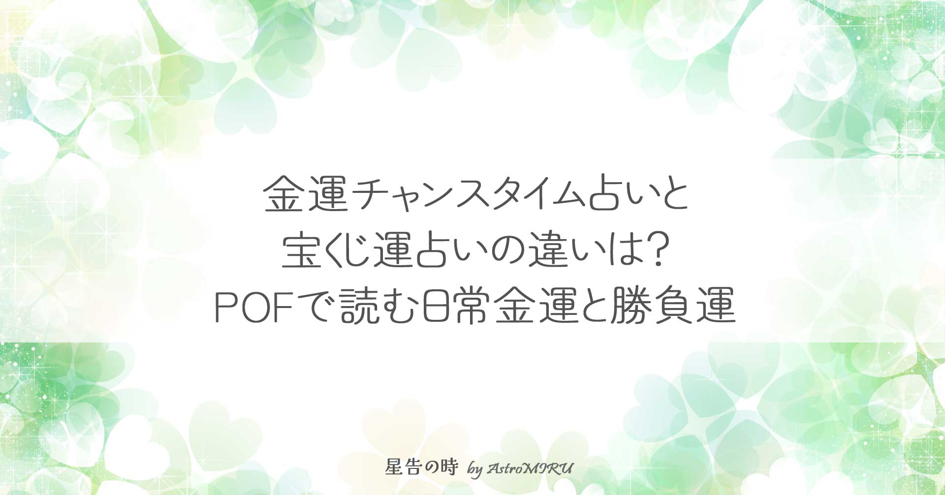 金運チャンスタイム占いと宝くじ運占いの違い