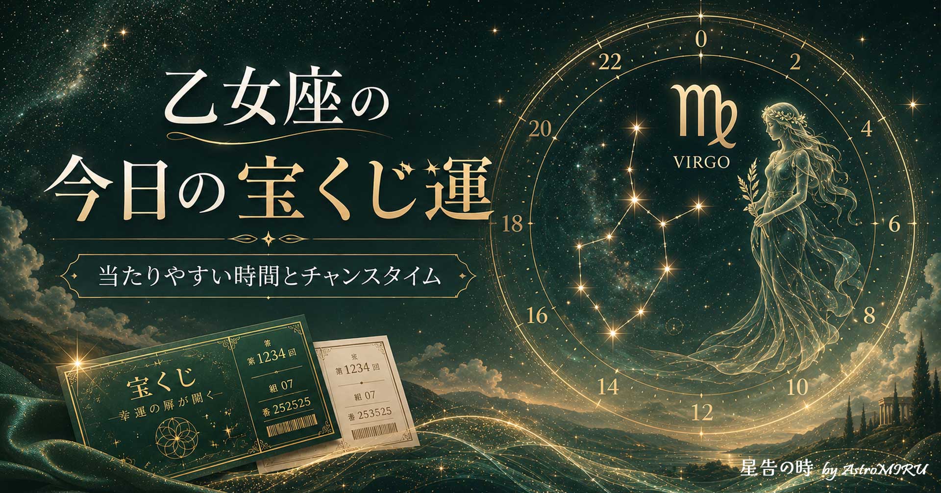 乙女座のシンボル、宝くじ、きらめく星を組み合わせた明るい開運イメージ