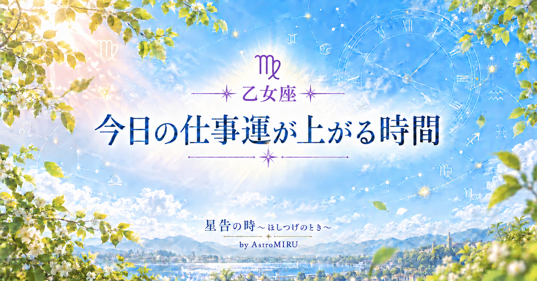 乙女座 今日の仕事占い 時間帯イメージ