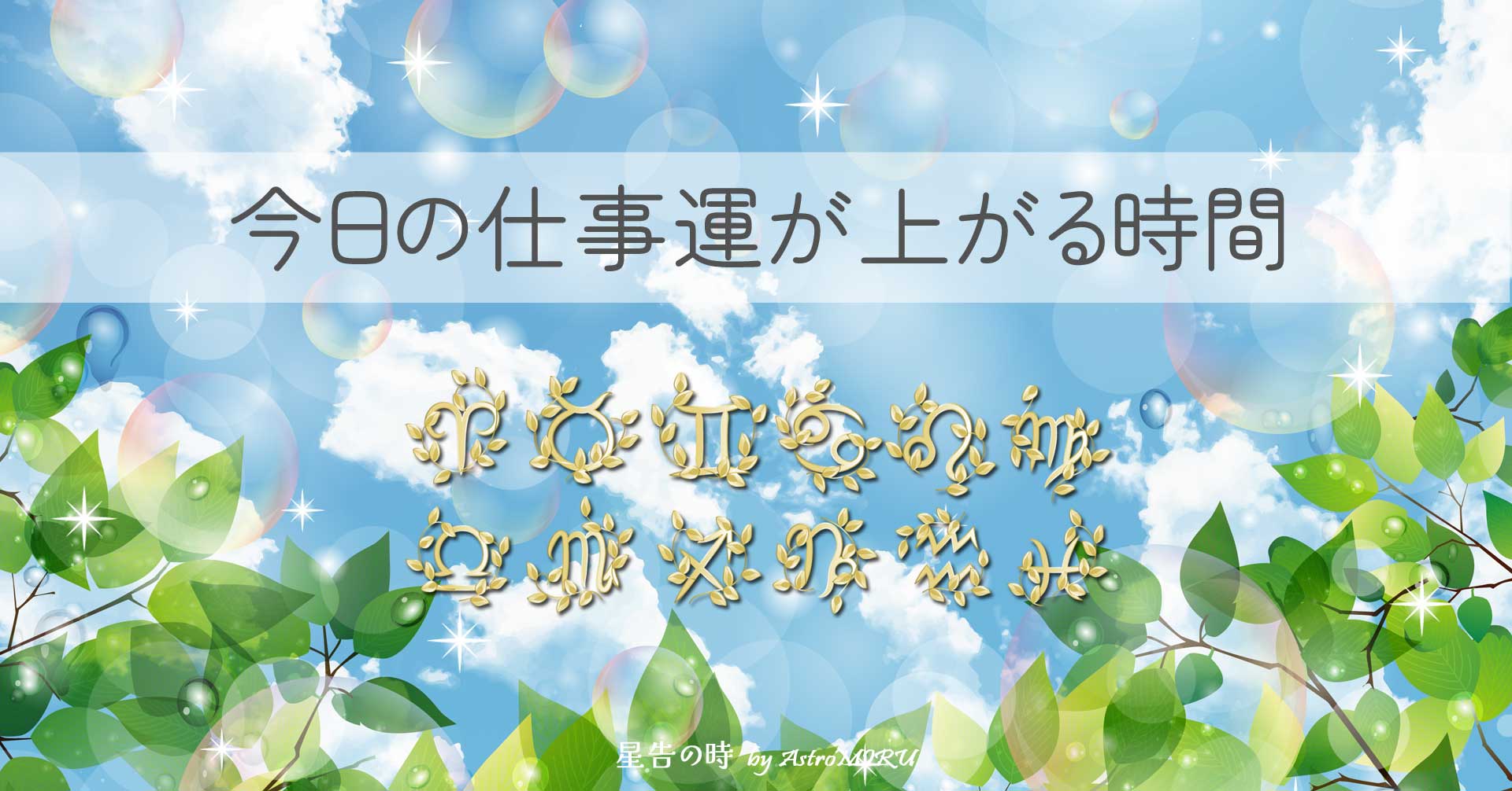 今日の仕事運が上がる時間占いのイメージ