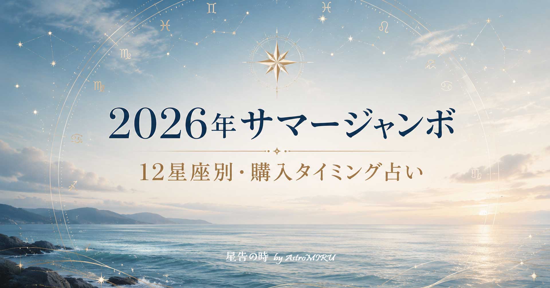 2026年サマージャンボ宝くじをイメージした海の画像