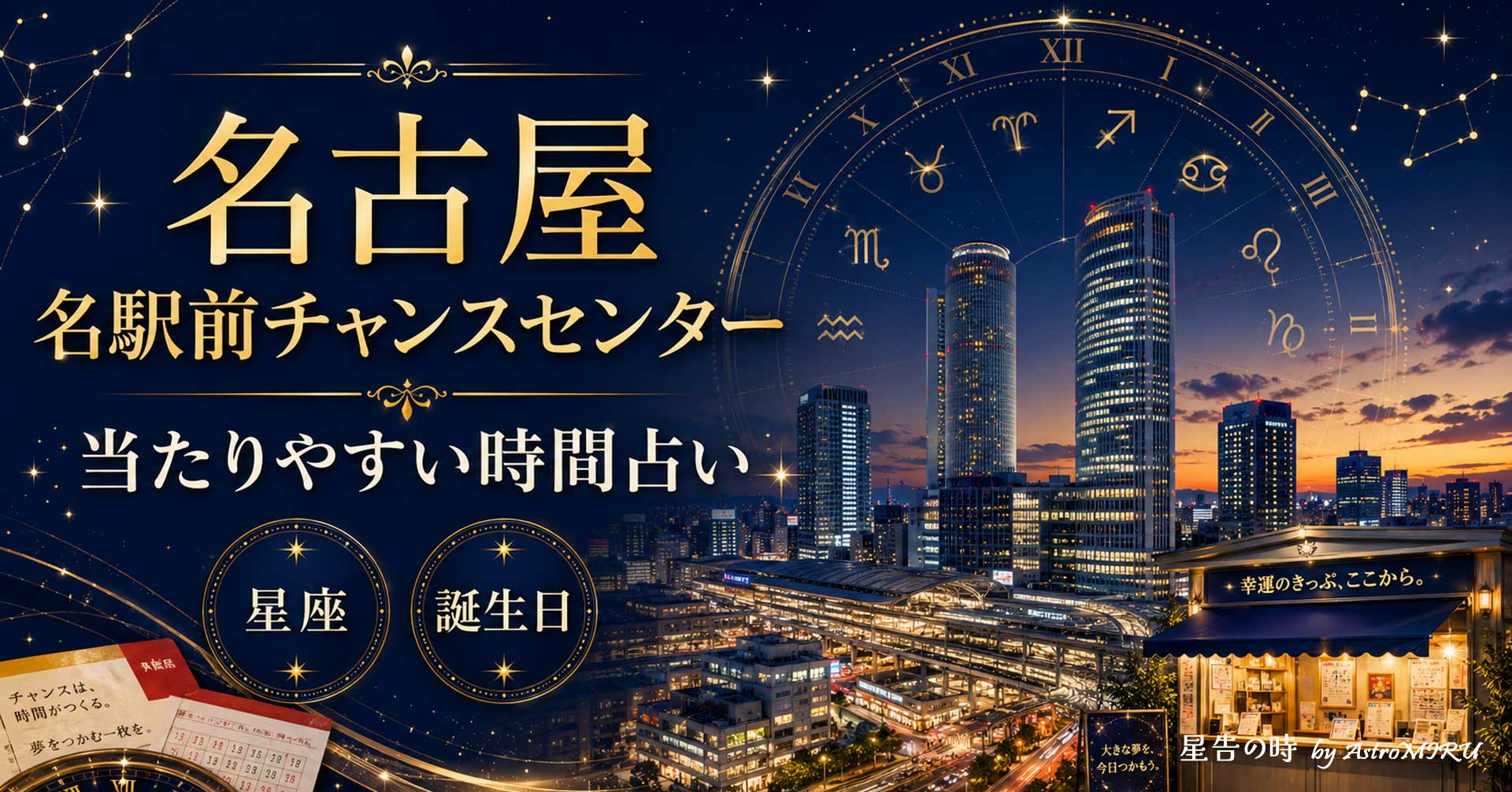 名駅前チャンスセンターの宝くじ運をイメージした星空と開運タイミングのイラスト"