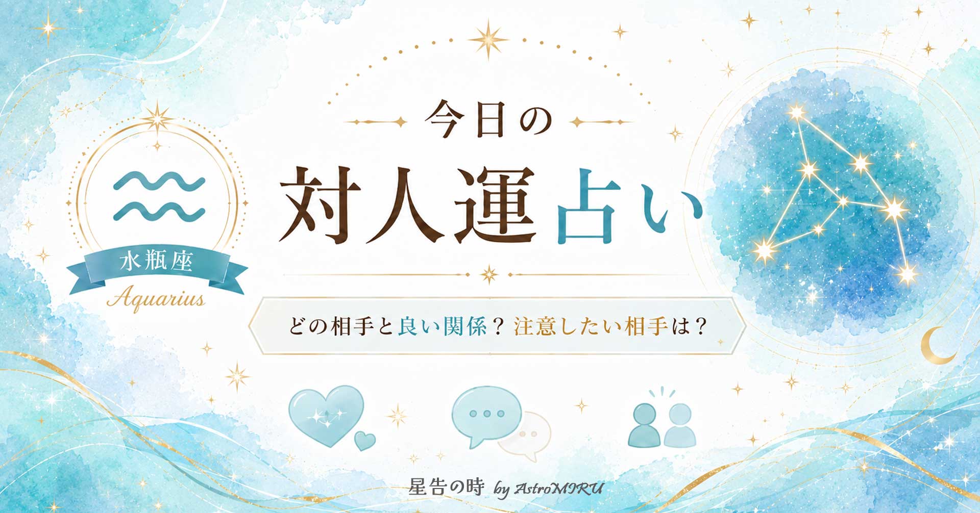 今日の水瓶座の対人運占い