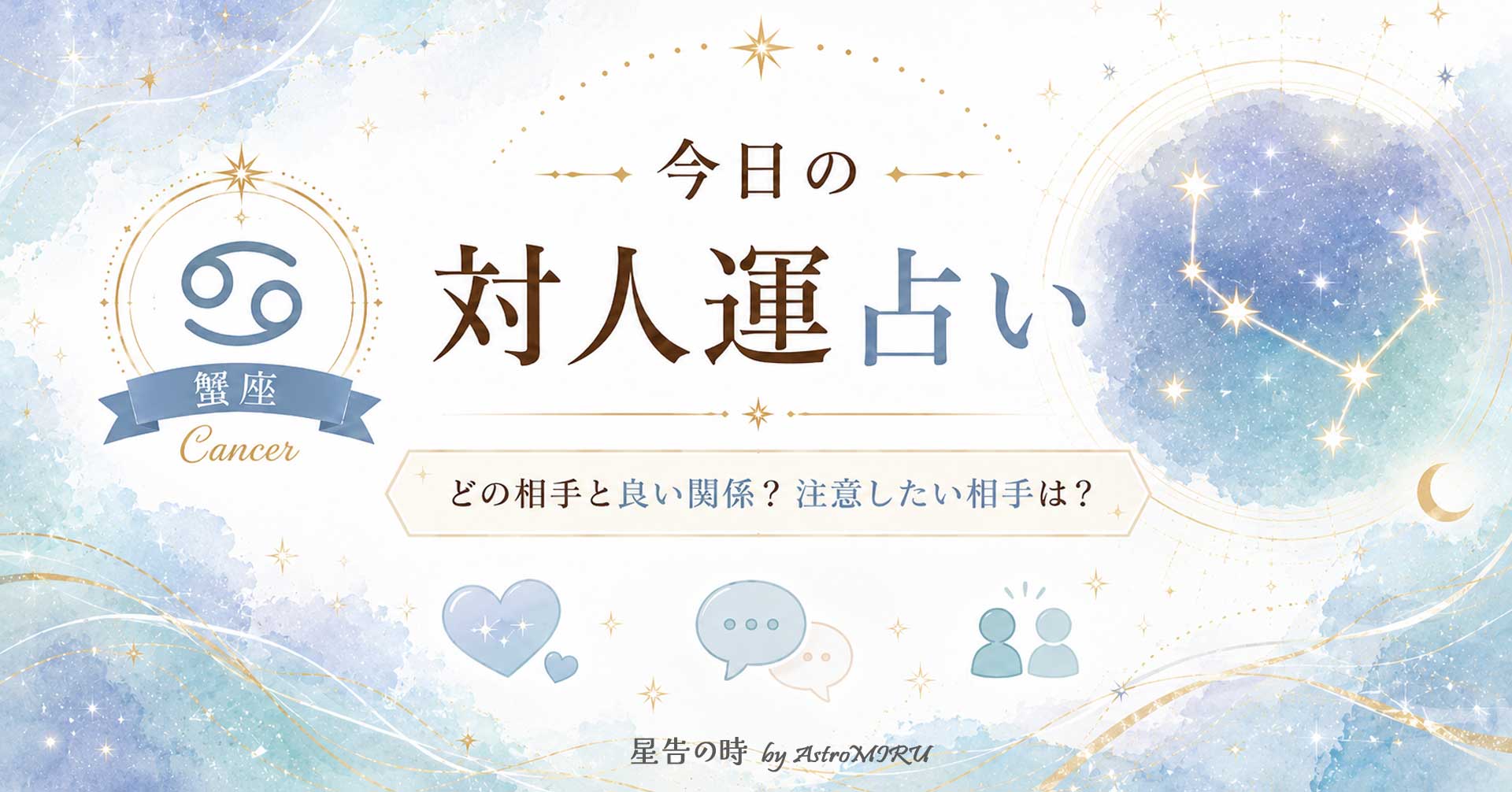 今日の蟹座の対人運占い
