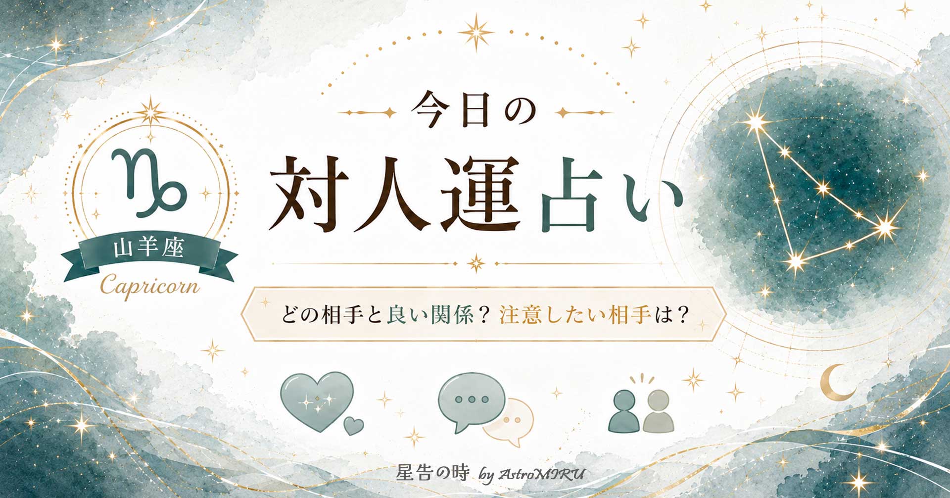 今日の山羊座の対人運占い
