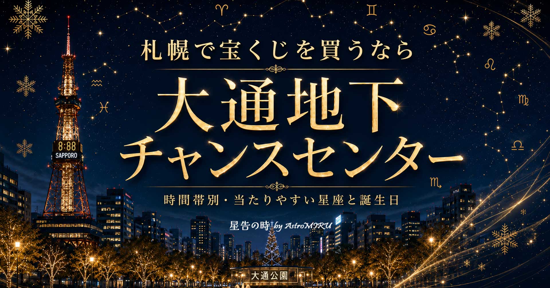 札幌で宝くじを買うなら 大通地下チャンスセンター 時間帯別・当たりやすい星座と誕生日のイメージ画像