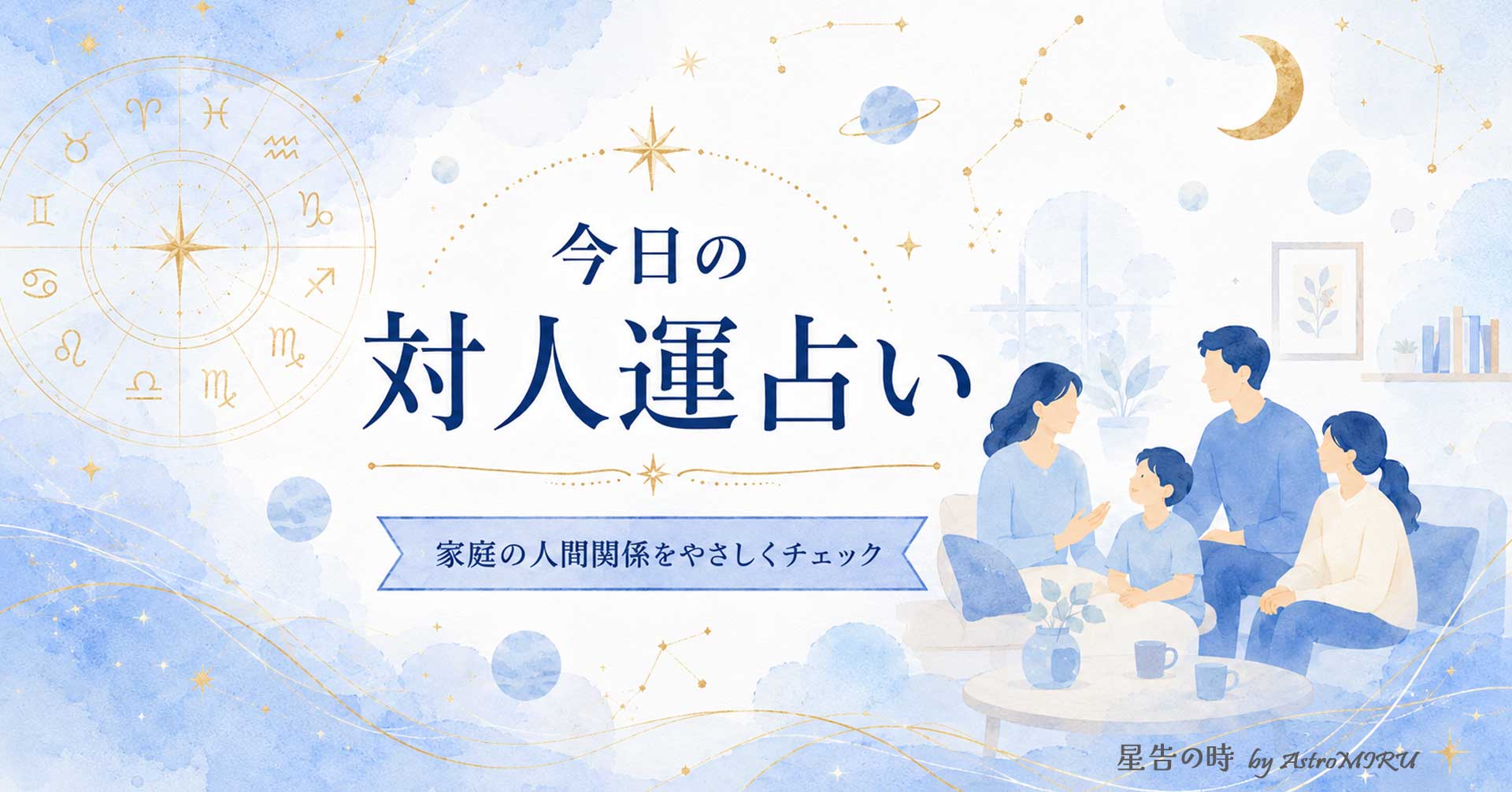 家庭内の対人運占いを描いたイラスト