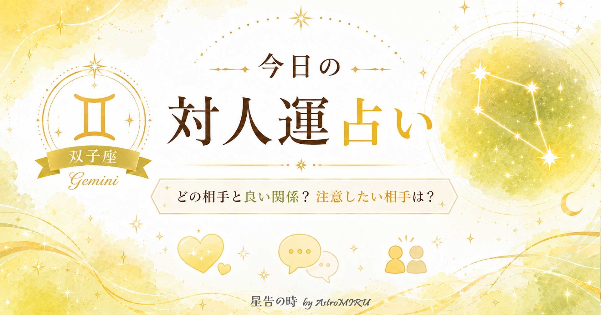今日の双子座の対人運占い