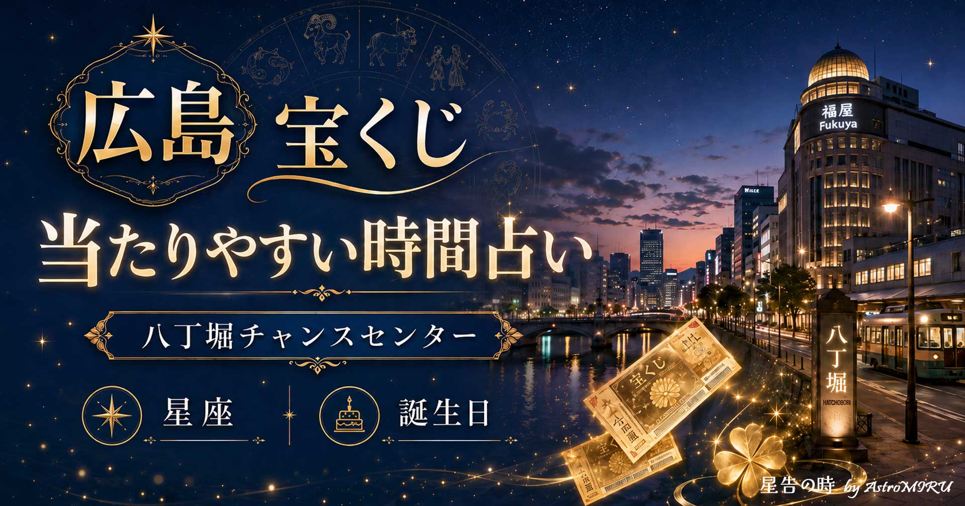 八丁堀チャンスセンターで宝くじを買う今日の運勢とチャンスタイムの占い画像