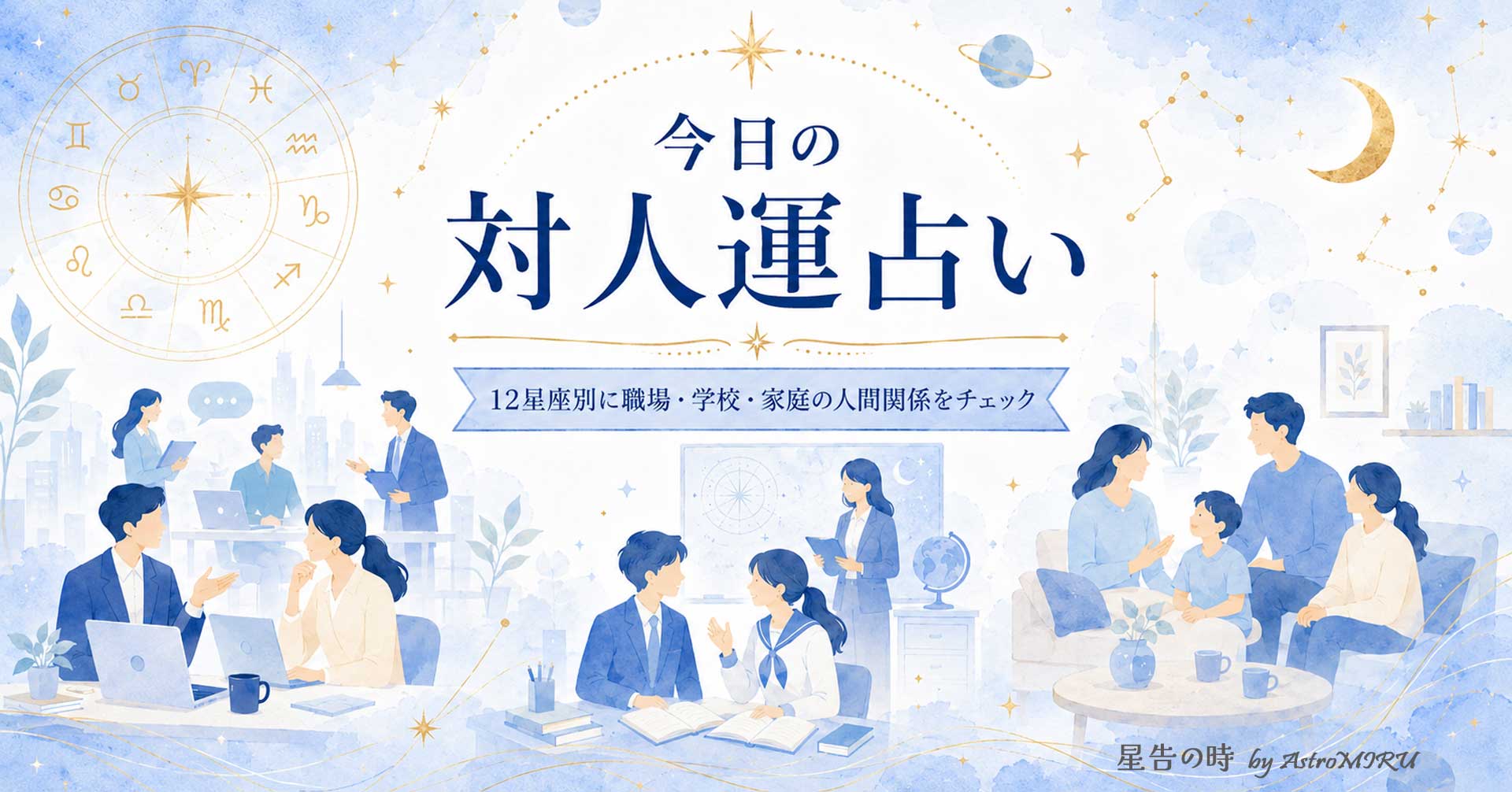 今日の１２星座別対人運を表すイラスト