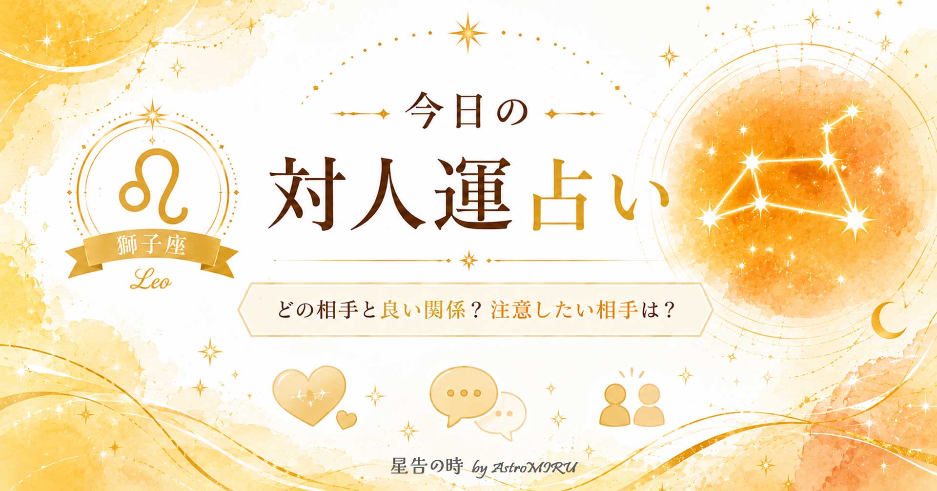 今日の獅子座の対人運占い