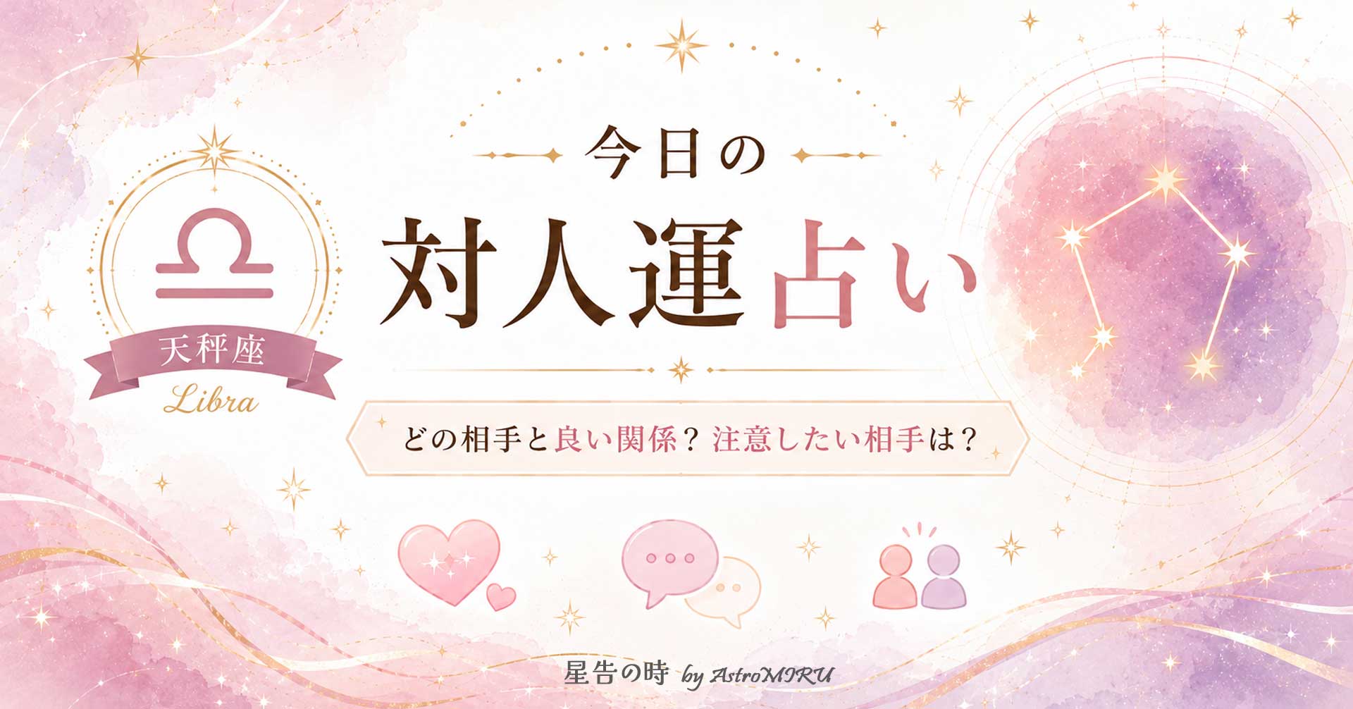 今日の天秤座の対人運占い