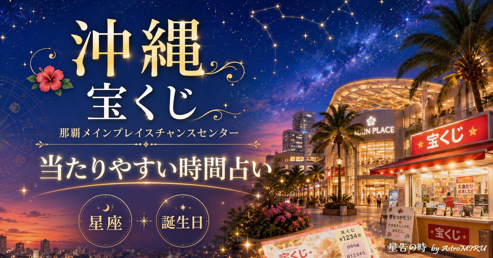 那覇メインプレイスチャンスセンターの宝くじ運をイメージした星空と開運タイミングのイラスト"