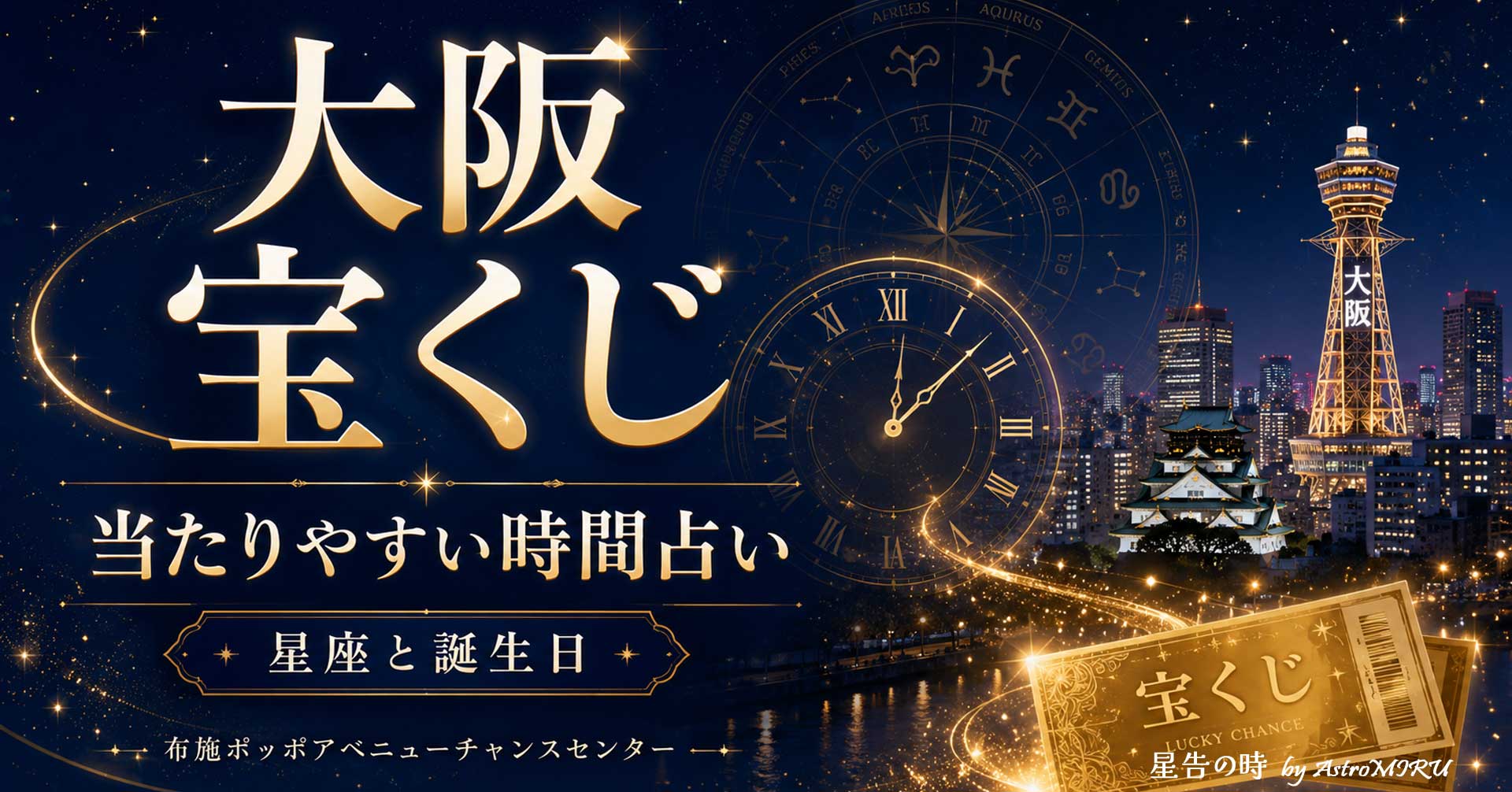 布施ポッポアベニューチャンスセンターの宝くじ運をイメージした星空と開運タイミングのイラスト
