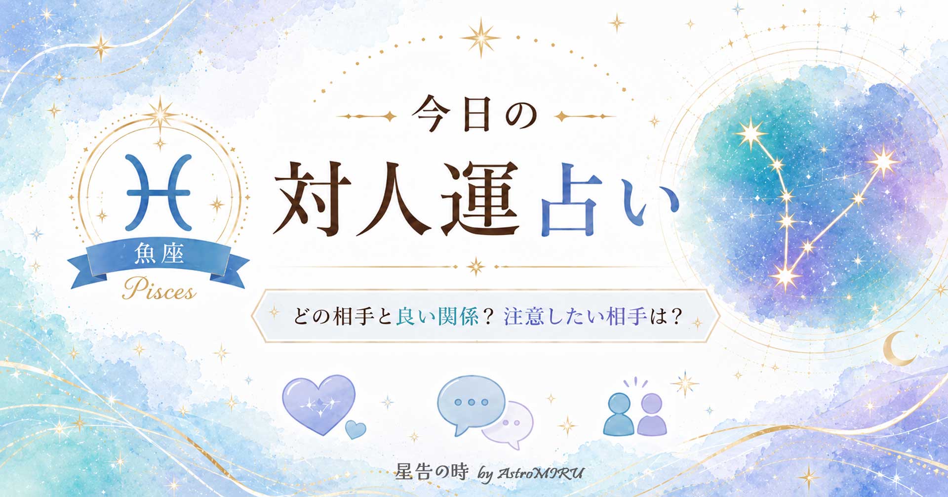 今日の魚座の対人運占い