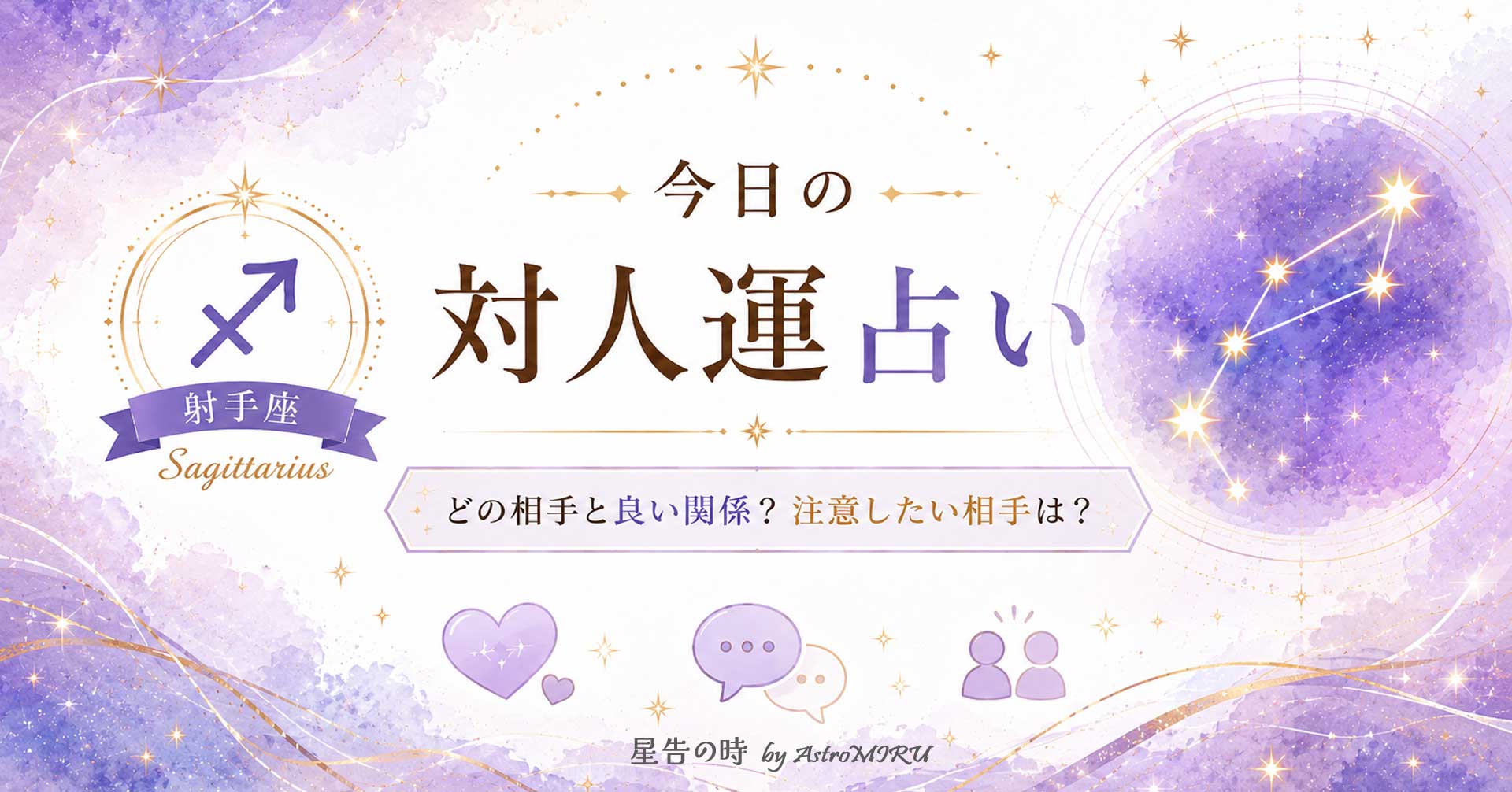 今日の射手座の対人運占い