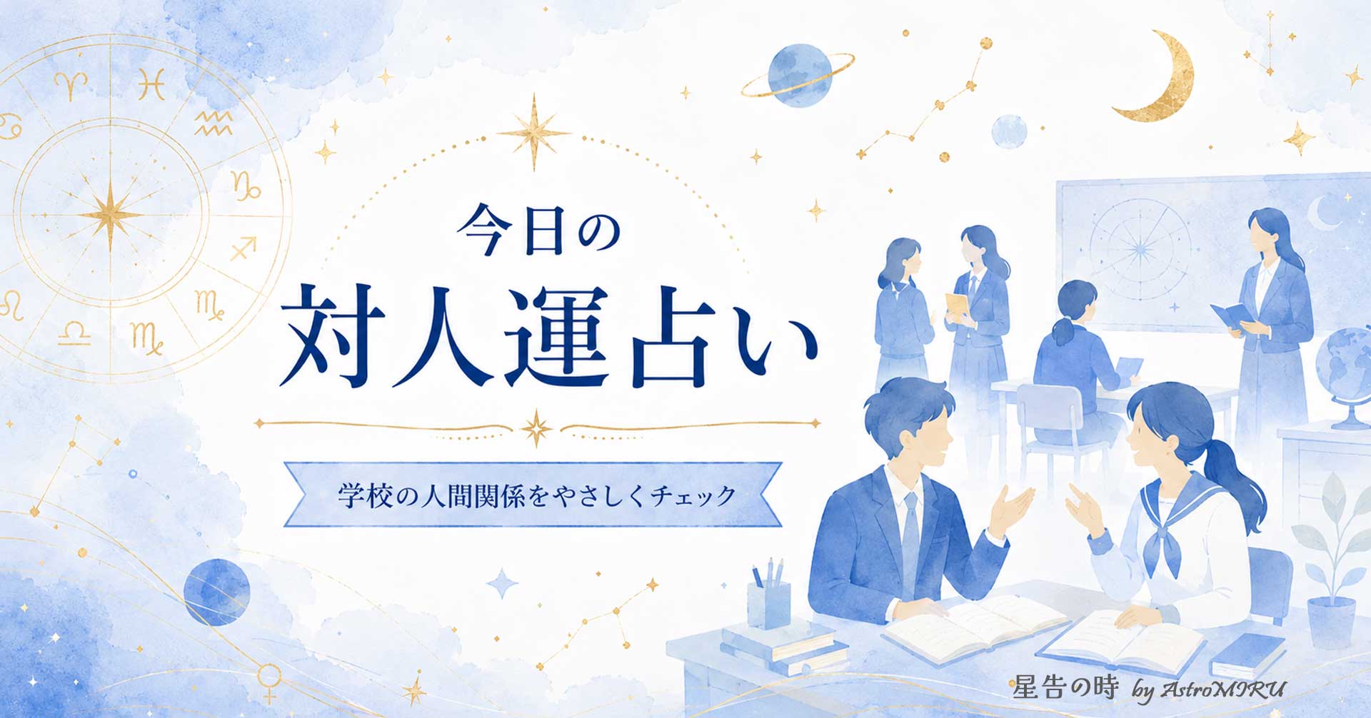 学校の人間関係と対人運占いを描いたイラスト